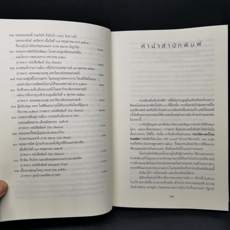ประวัติศาสตร์ไทยร่วมสมัย - คริส เบเคอร์, ผาสุก พงษ์ไพจิตร รูปที่ 12