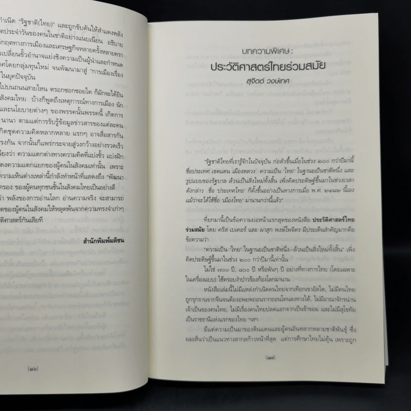 ประวัติศาสตร์ไทยร่วมสมัย - คริส เบเคอร์, ผาสุก พงษ์ไพจิตร รูปที่ 13
