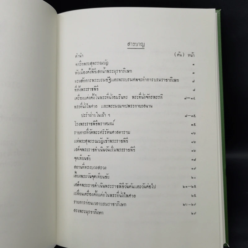 รายการละเอียด พระราชพิธีบรมราชาภิเษก เฉลิมพระราชมณเฑียร รูปที่ 8