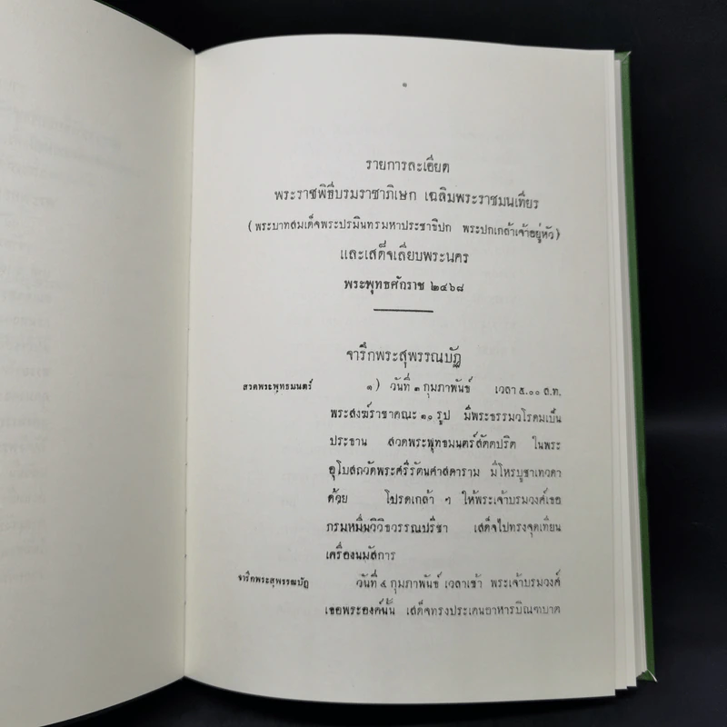 รายการละเอียด พระราชพิธีบรมราชาภิเษก เฉลิมพระราชมณเฑียร รูปที่ 11
