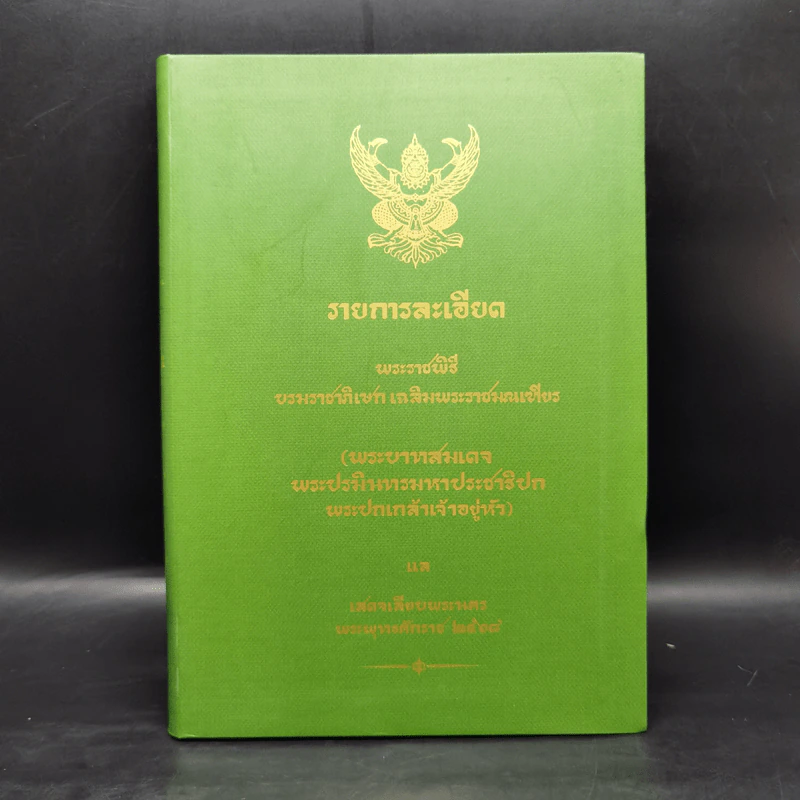 รายการละเอียด พระราชพิธีบรมราชาภิเษก เฉลิมพระราชมณเฑียร รูปที่ 1