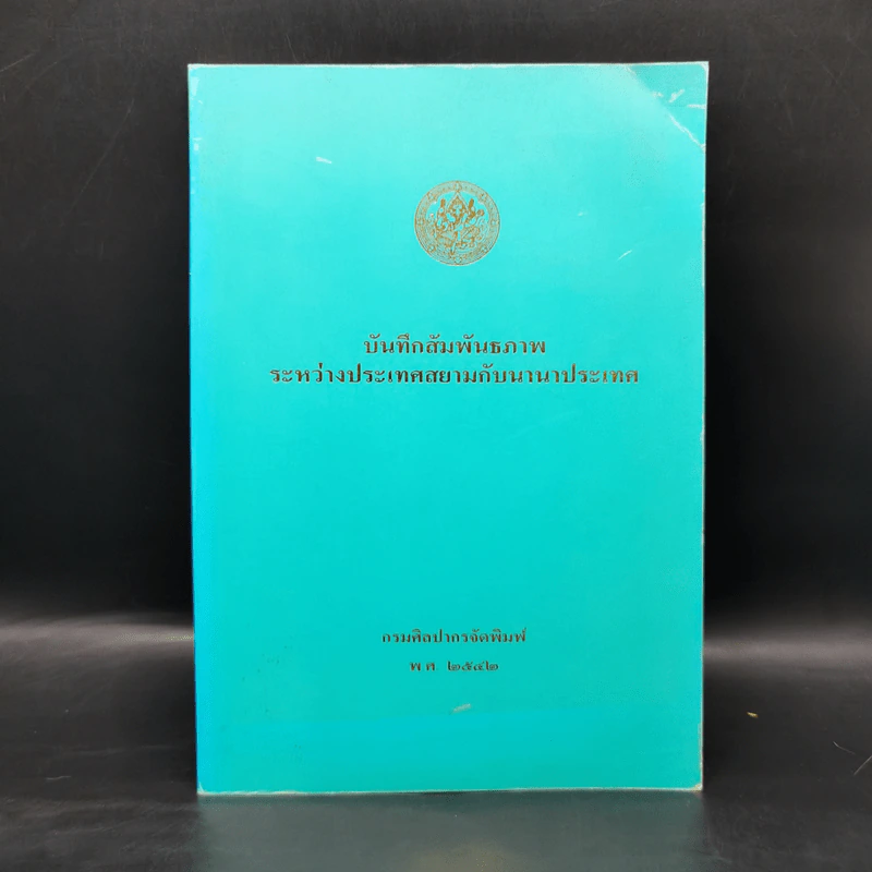 บันทึกสัมพันธภาพระหว่างประเทศสยามกับนานาประเทศ รูปที่ 1