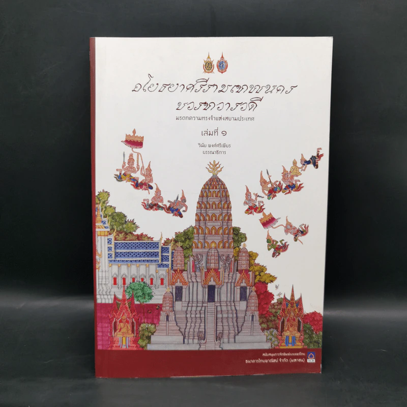 อโยธยาศรีรามเทพนครบวรทวารวดี เล่มที่ 1 - วินัย พงศ์ศรีเพียร รูปที่ 1