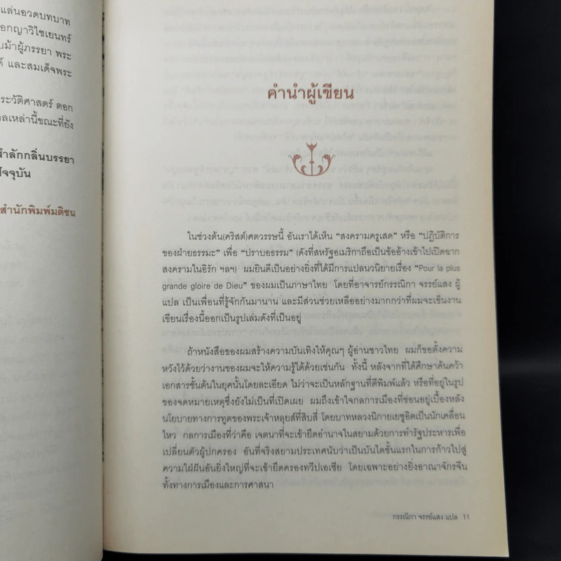 รุกสยามในพระนามของพระเจ้า - Morgan Sportes (มอร์กาน สปอร์แตช), กรรณิกา จรรย์แสง รูปที่ 9