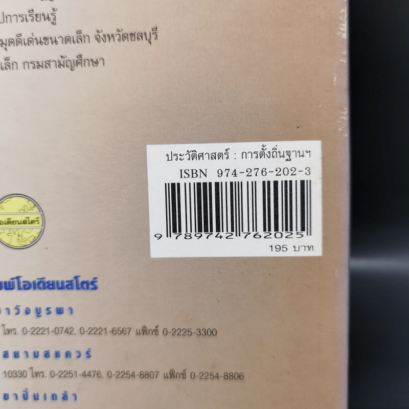 ประวัติศาสตร์: การตั้งถิ่นฐานและพัฒนาชาติไทย - นวลจันทร์ ตุลารักษ์ รูปที่ 13