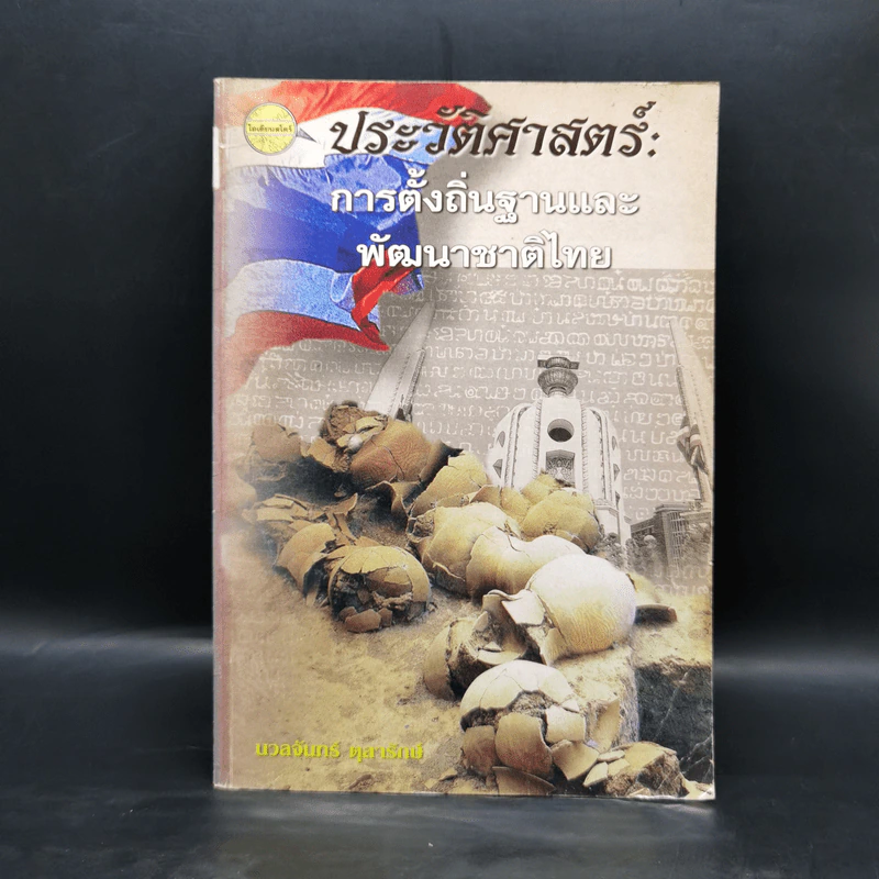 ประวัติศาสตร์: การตั้งถิ่นฐานและพัฒนาชาติไทย - นวลจันทร์ ตุลารักษ์ รูปที่ 1