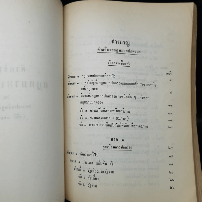 คำอธิบายกฎหมายปกครอง จากหนังสือนิติสาส์น พ.ศ.2474 - หลวงประดิษฐ์มนูธรรม รูปที่ 11