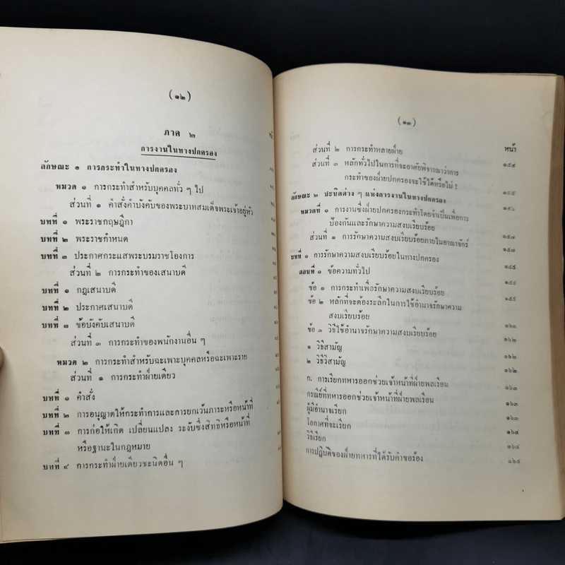 คำอธิบายกฎหมายปกครอง จากหนังสือนิติสาส์น พ.ศ.2474 - หลวงประดิษฐ์มนูธรรม รูปที่ 17