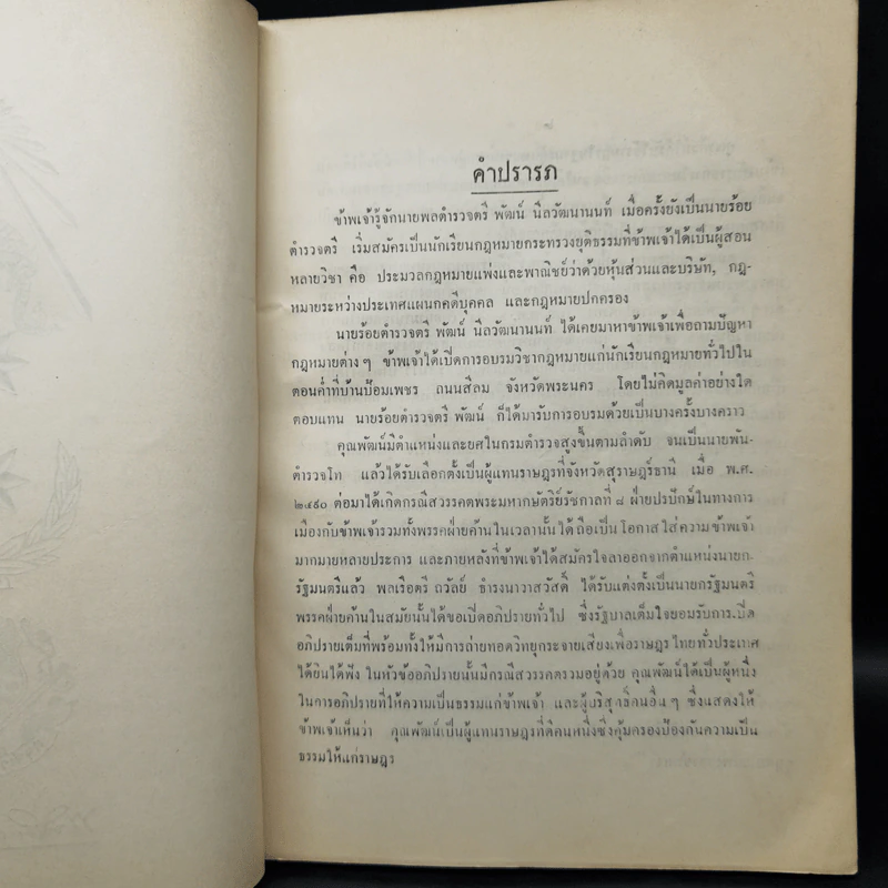 คำอธิบายกฎหมายปกครอง จากหนังสือนิติสาส์น พ.ศ.2474 - หลวงประดิษฐ์มนูธรรม รูปที่ 8