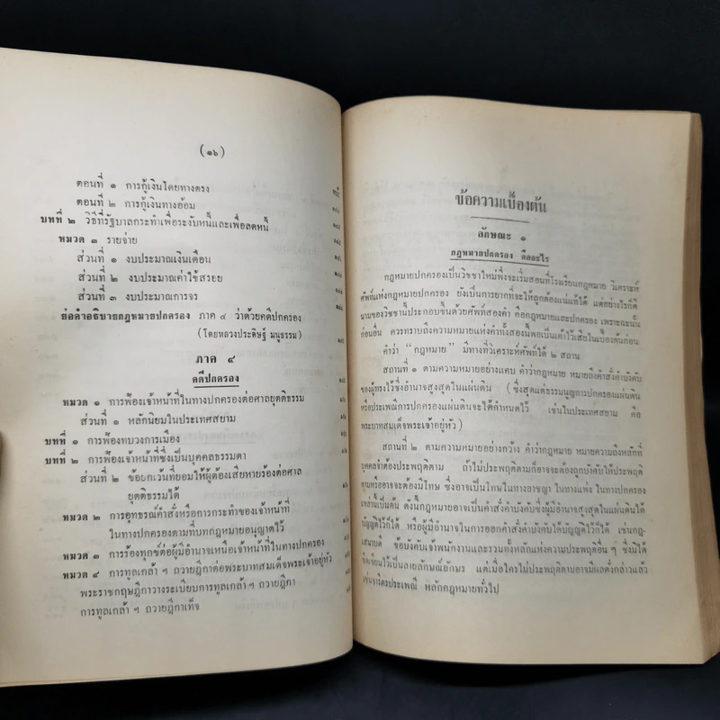 คำอธิบายกฎหมายปกครอง จากหนังสือนิติสาส์น พ.ศ.2474 - หลวงประดิษฐ์มนูธรรม รูปที่ 19
