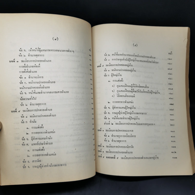 คำอธิบายกฎหมายปกครอง จากหนังสือนิติสาส์น พ.ศ.2474 - หลวงประดิษฐ์มนูธรรม รูปที่ 15