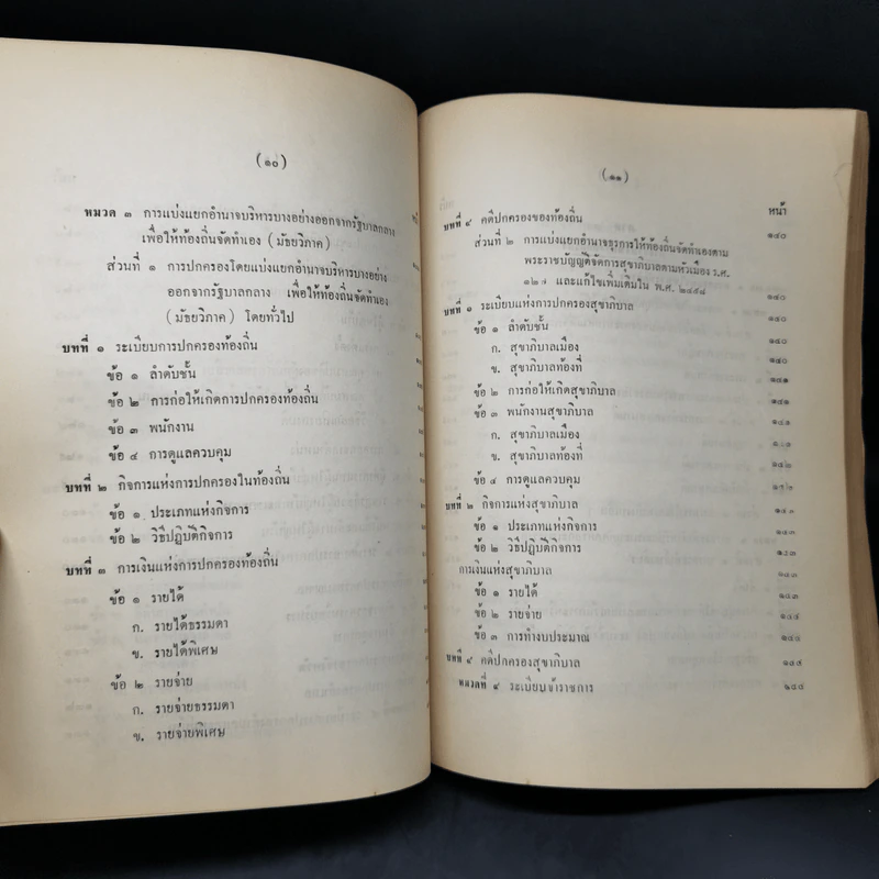 คำอธิบายกฎหมายปกครอง จากหนังสือนิติสาส์น พ.ศ.2474 - หลวงประดิษฐ์มนูธรรม รูปที่ 16