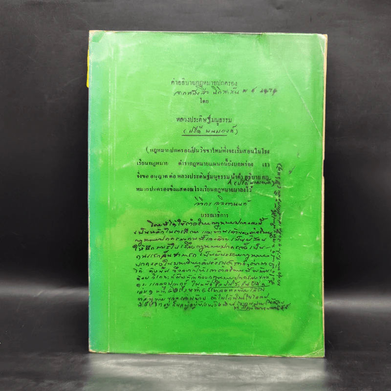 คำอธิบายกฎหมายปกครอง จากหนังสือนิติสาส์น พ.ศ.2474 - หลวงประดิษฐ์มนูธรรม รูปที่ 1