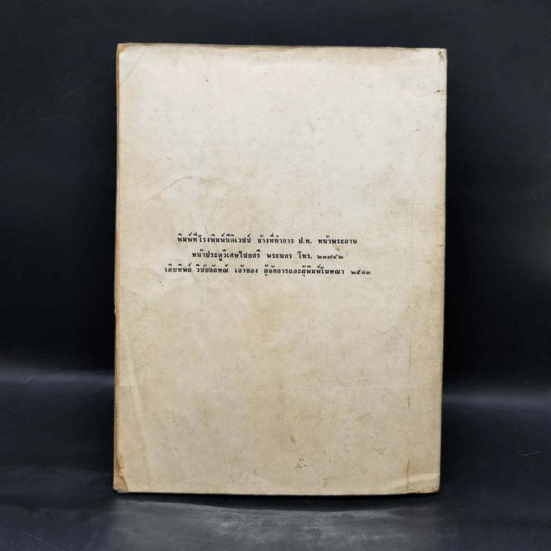 คำอธิบายกฎหมายปกครอง จากหนังสือนิติสาส์น พ.ศ.2474 - หลวงประดิษฐ์มนูธรรม รูปที่ 2