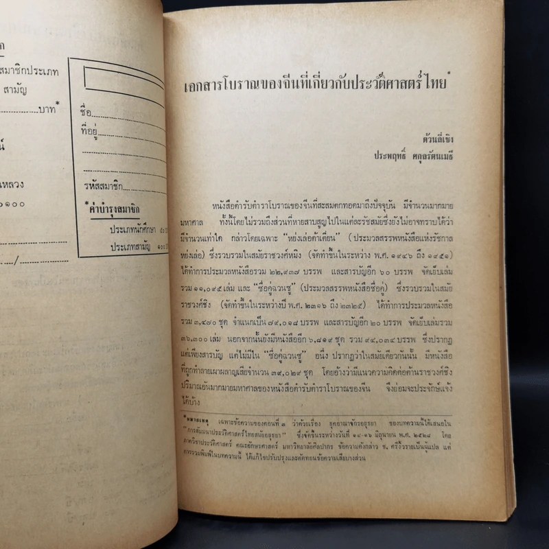 รวมบทความประวัติศาสตร์ ฉบับที่ 8 ก.พ.2529 รูปที่ 9