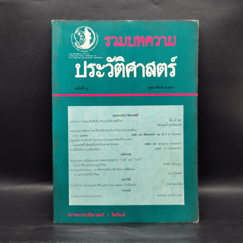 รวมบทความประวัติศาสตร์ ฉบับที่ 8 ก.พ.2529 รูปที่ 1