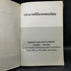 ประมวลพิธีมงคลของไทย - จันทร์ ไพจิตร รูปที่ 8