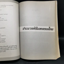 ประมวลพิธีมงคลของไทย - จันทร์ ไพจิตร รูปที่ 11