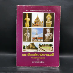 แนวสังเขปของโบราณคดี รอบอ่าวบ้านดอน - พุทธทาสภิกขุ รูปที่ 1