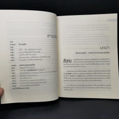 โลกร่วมสมัย ตอบคำถามของคนรุ่นใหม่ - ประทุมพร วัชรเสถียร รูปที่ 9