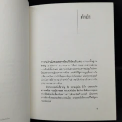 จากจังหวะคิด ทักษิณ ชินวัตร สู่จังหวะก้าวพรรคไทยรักไทย รูปที่ 9