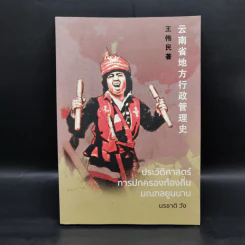 ประวัติศาสตร์การปกครองท้องถิ่น มณฑลยูนนาน - นรชาติ วัง รูปที่ 1