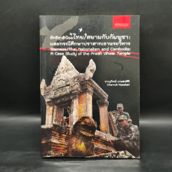 ลัทธิชาตินิยมไทย/สยามกับกัมพูชา: และกรณีศึกษาปราสาทเขาพระวิหาร - ชาญวิทย์ เกษตรศิริ รูปที่ 1