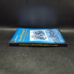 พระองค์เจ้าปฤษฎางค์ และข้อเสนอเกี่ยวกับรัฐธรรมนูญฉบับแรก พ.ศ.2427 - สุเมธ ชุมสาย ณ อยุธยา รูปที่ 3