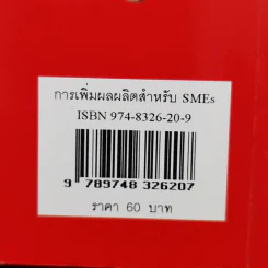 การเพิ่มผลผลิตสำหรับ SMEs - วิฑูรย์ สิมะโชคดี รูปที่ 13