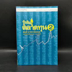 รู้ทันตลาดทุน 2 - สฤณี อาชวานันทกุล รูปที่ 1