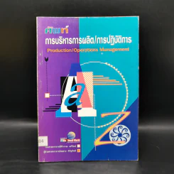 ศัพท์การบริหารการผลิต/การปฏิบัติการ รูปที่ 1