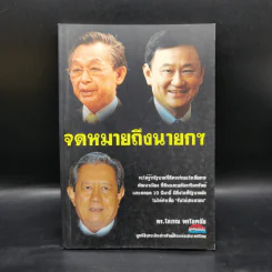 จดหมายถึงนายกฯ - ดร.โสภณ พรโชคชัย รูปที่ 1