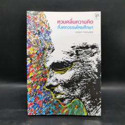 ทวนคลื่นความคิด กึ่งศตวรรษไทยศึกษา - อานันท์ กาญจนพันธุ์ รูปที่ 1