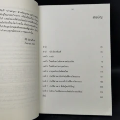 ทวนคลื่นความคิด กึ่งศตวรรษไทยศึกษา - อานันท์ กาญจนพันธุ์ รูปที่ 9