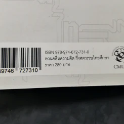 ทวนคลื่นความคิด กึ่งศตวรรษไทยศึกษา - อานันท์ กาญจนพันธุ์ รูปที่ 13