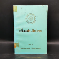 เพื่อแผ่นดินไทย เล่ม 1 ต.ค. 2534- มี.ค.2535