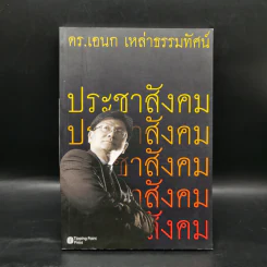 ประชาสังคม - ดร.เอนก เหล่าธรรมทัศน์ รูปที่ 1