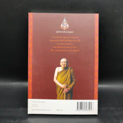 สิริมงคลของชีวิต - สมเด็จพระญาณสังวรฯ รูปที่ 2