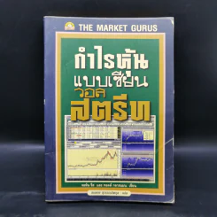 กำไรหุ้นแบบเซียนวอลสตรีท - จอห์น รีส, ทอดด์ กลาสแมน