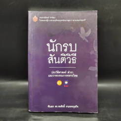 นักรบสันติวิธี ประวัติศาสตร์ ตำรา และวาทกรรมการทหารไทย - พันเอก ดร.สรศักดิ์ งามขจรกุลกิจ
