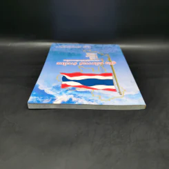 คู่มือ ธงไตรรงค์ ธำรงไทย แนวทางปฏิบัติเกี่ยวกับธงชาติไทย รูปที่ 6
