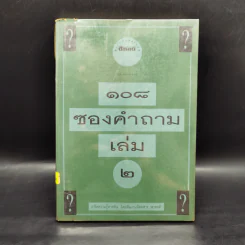 108 ซองคำถาม เล่ม 2
