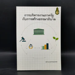 การบริหารงานภาครัฐกับการสร้างธรรมาภิบาล - ปธาน สุวรรณมงคล รูปที่ 1