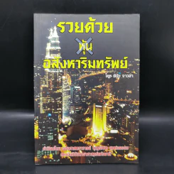 รวยด้วยหุ้นอสังหาริมทรัพย์ - พิชัย จาวลา รูปที่ 1