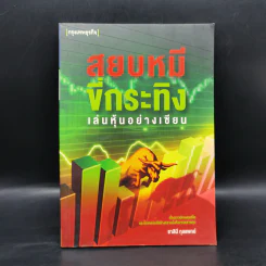 สยบหมีขี่กระทิง เล่นหุ้นอย่างเซียน - ชาลินี กุลแพทย์