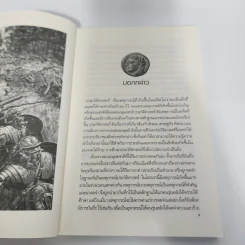 มหาสงครามแห่งโลกอดีต ถล่มคาร์เธจ (สงครามพิวนิค) - ดาณุภา ไชยพรธรรม รูปที่ 10