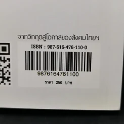จากวิกฤตสู่โอกาสของสังคมไทยในยุค Covid-19 - ธีรพรรณ ใจมั่น รูปที่ 14