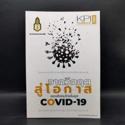จากวิกฤตสู่โอกาสของสังคมไทยในยุค Covid-19 - ธีรพรรณ ใจมั่น รูปที่ 1