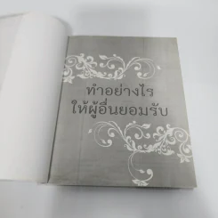 ทำอย่างไรให้ผู้อื่นยอมรับ - พิมพ์อักษร ตะวันกานต์ รูปที่ 7