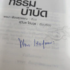 กรรมบำบัด Karma Therapy - พจนา เรืองสุวรรณ รูปที่ 9